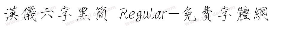 汉仪六字黑简 Regular字体转换